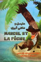 خرید کتاب مارسل و ماهی گیری Marcel et la Peche 1