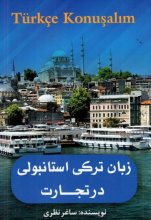 خرید کتاب زبان ترکی استانبولی در تجارت تالیف ساغر نظری