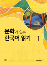 خرید کتاب Reading Korean with Culture 1