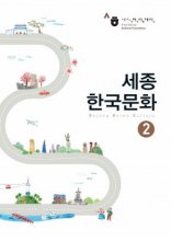 خرید کتاب سجونگ کریا کالچر دو Sejong Korea Culture 2