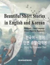 خرید کتاب Beautiful Short Stories in English and Korean
