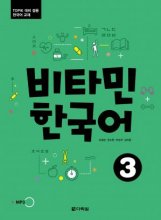 خرید کتاب ویتامین کرین سه 비타민 한국어) Vitamin Korean 3)