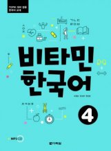 خرید کتاب ویتامین کرین چهار 비타민 한국어) Vitamin Korean 4)
