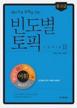 خرید کتاب Topic 2 Vocabulary by Frequency(korean)