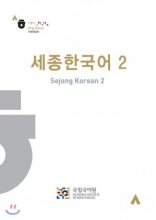 خرید کتاب کینگ سجونگ King Sejong Institute. Sejong Hangugeo 2