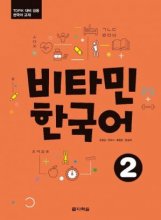 خرید کتاب ویتامین کرین دو 비타민 한국어) Vitamin Korean 2)