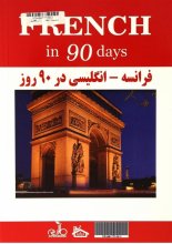 خرید کتاب فرانسه انگلیسی در ۹۰ روز تالیف محمود نور محمدی