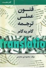 خرید کتاب زبان فنون عملی ترجمه اثر محمود نورمحمدی