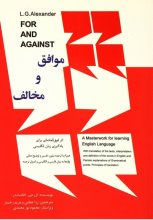 خرید کتاب موافق و مخالف تالیف رزا عطایی