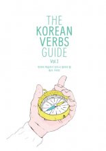 خرید کتاب زبان کره ای The Korean Verbs Guide, Vol. 1