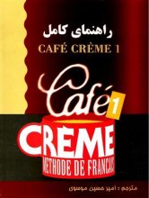 خرید کتاب فرانسه راهنمای کامل cafe creme 1 تالیف امیر حسین موسوی