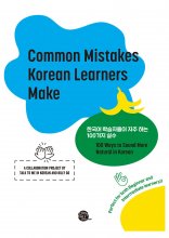 خرید کتاب زبان کره ای Common Mistakes Korean Learners Make