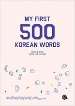 خرید کتاب زبان کره ای My First 500 Korean Words