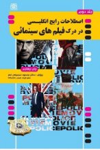 خرید کتاب اصطلاحات رایج انگلیسی در درک فیلم های سینمائی جلد دوم تالیف محمود سمیعی نصر