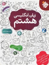 خرید کتاب زبان انگلیسی هشتم اثر شهاب اناری