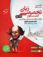 خرید کتاب زبان تخصصی جامع کنکور جلد اول اثر شهاب اناری