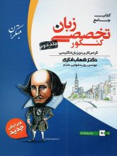خرید کتاب زبان تخصصی جامع کنکور جلد دوم اثر شهاب اناری