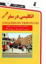 خرید کتاب زبان انگلیسی در سفر 2 رقعی ( كتاب 2 english on trip )