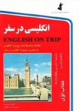 خرید کتاب زبان انگلیسی در سفر 1 رقعی ( كتاب 1 english on trip )
