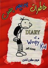 خرید کتاب زبان خاطرات یک بچه ی چلمن = Diary of a wimpy kid