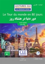 خرید دور دنیا در 80 روز - فرانسه به فارسی تالیف فائزه خداوردی