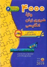 خرید كتاب 4000 واژه ضروری زبان انگلیسی تالیف محمد رضا مجدی
