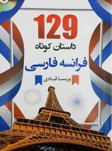 خرید کتاب 129 داستان کوتاه فرانسه فارسی اثر پریسا قبادی