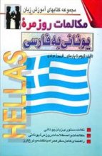 خرید كتاب مكالمات روزمره یونانی به فارسی