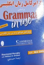 خرید کتاب گرامر کامل زبان انگلیسی براساس Grammar in use  نشر شباهنگ