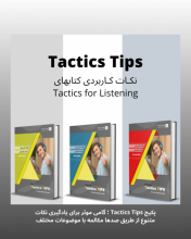 خرید پک کامل کتاب نکات کاربردی کتاب تکتیس tactics tips