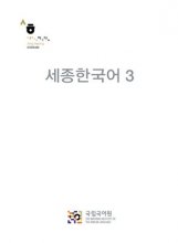 خرید کتاب زبان کره ای سجونگ 3 Sejong