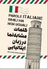 خرید کتاب کلمات مشابه نما در زبان ایتالیایی Parole Italiane Simili Ma non Uguali تالیف منا صدیقی