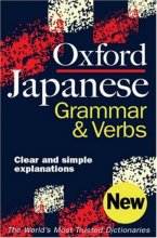 خرید کتاب گرامر زبان ژاپنی Oxford Japanese Grammar and Verbs