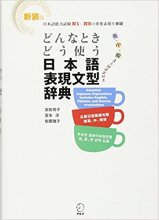 خرید کتاب فرهنگ لغت واژگان ضروری زبان ژاپنی Essential Japanese Expression Dictionary