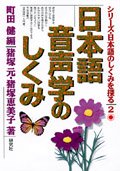 خرید کتاب مکانیسم علم اوایی زبان ژاپنی 日本語音声学のしくみ (シリーズ・日本語のしくみを探る