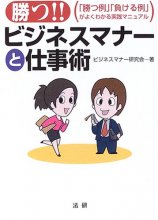 خرید کتاب پیروزی اداب کسب و کار به زبان ژاپنی勝つ！！ビジネスマナーと仕事術 : 「勝つ例」「負ける例」がよくわかる実践マニュアル