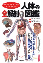 خرید کتاب ژاپنی تمام اناتومیک تصویری بدن انسان 知りたいことが１冊ですべてわかる！　人体の全解剖図鑑