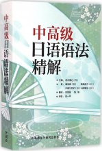 خرید کتاب گرامر متوسط ​​و پیشرفته ژاپنی 中高级日语语法精解