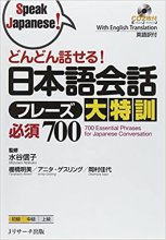 خرید کتاب 700عبارت مورد نیاز ژاپنی どんどん話せる!日本語会話フレーズ大特訓 必須700