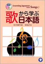 خرید کتاب یادگیری زبان ژاپنی از اهنگ ها 歌から学ぶ日本語 / Learning Japanese from Songs