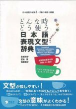 خرید  کتاب فرهنگ لغت ژاپنی どんな時どう使う 日本語表現文型辞典