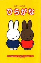 خرید کتاب زبان ژاپنی Learn Hiragana With Miffy