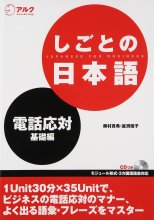 خرید کتاب زبان ژاپنی  しごとの日本語―電話応対 基礎編