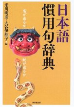 خرید کتاب زبان فرهنگ لغت ژاپنی 日本語慣用句辞典