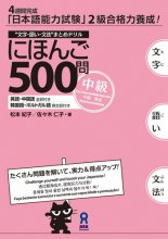 خرید کتاب زبان ژاپنی 日本語500問中級