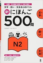 خرید کتاب زبان ژاپنی 500 سوال آزمون جی ال پی تی  Shin Nihongo Mon JLPT N2