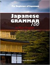 خرید کتاب گرامر ژاپنی 100 به زبان انگلیسی Japanese Grammar 100 in Plain English
