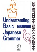 خرید کتاب گرامر پایه زبان ژاپنی Understanding Basic Japanese Grammar