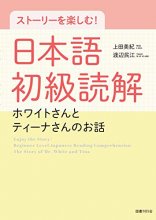 خرید کتاب داستان زبان ژاپنی ストーリーを楽しむ! 日本語初級読解