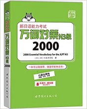 خرید کتاب واژگان زبان ژاپنی 新日语能力考试万词对策N3级2000